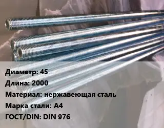 Шпилька стальная 45 L=2000 нержавеющая сталь Сталь: А4 ГОСТ: DIN 976